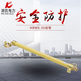 HRW5-35熔管