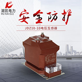 JDZ10-10电压互感器