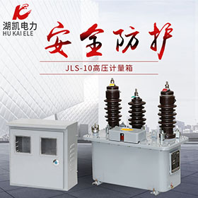 JLS-10高压计量箱